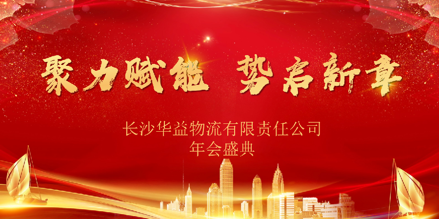  聚力賦能，勢啟新章｜2024年終盛會(huì)圓滿成功!